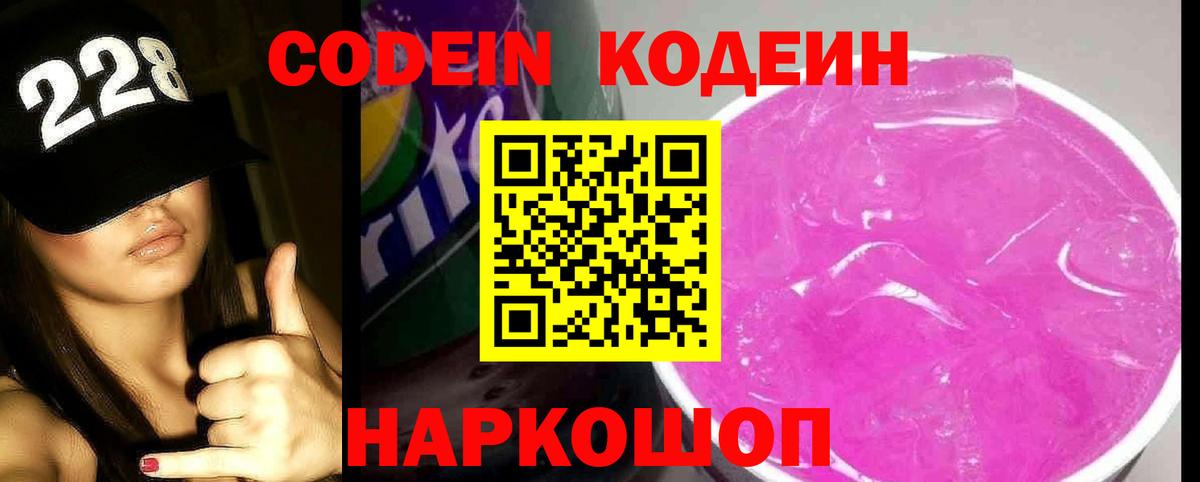 Кодеин Purple Drank  Кодеин напиток Lean (лин)  Южно-Сахалинск  Вход с VPN 
